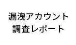 漏洩アカウント調査レポート