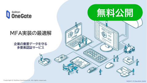 資料ダウンロード MFA実装の最適解